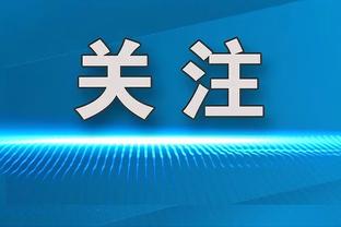 塞斯科：重要的是比赛没兴趣考虑未来，我只专注于足球